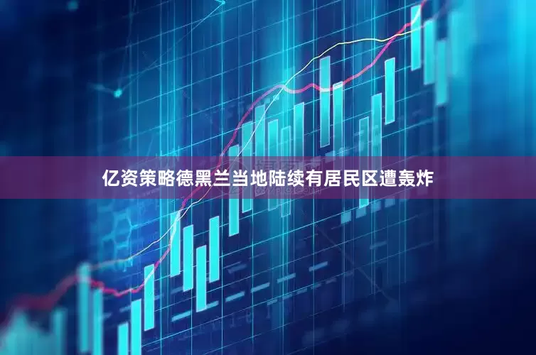 億資策略德黑蘭當地陸續有居民區遭轟炸